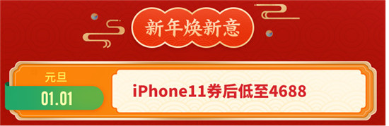 京东年货节疯狂大放价！iPhone11券后低至4688元