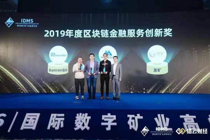 2019国际数字矿业高峰论坛，友矿荣获区块链金融服务创新奖