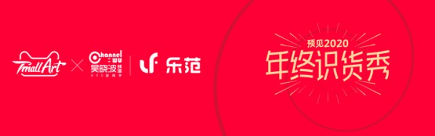 年终识货秀，与乐范一起拾起信心