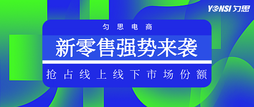 匀思科技：成立新零售总部，线下销售占比增速超1000％！