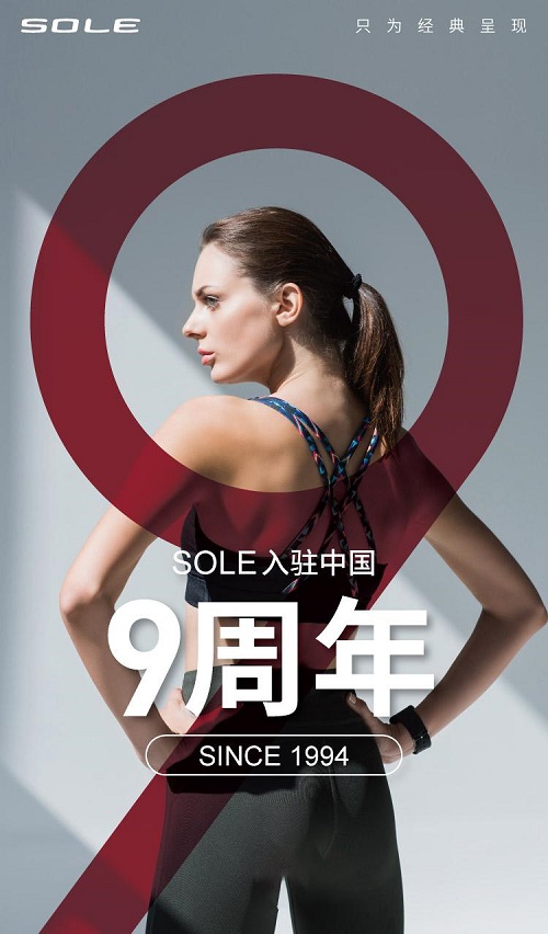 感恩同行丨SOLE速尔跑步机入驻中国9周年