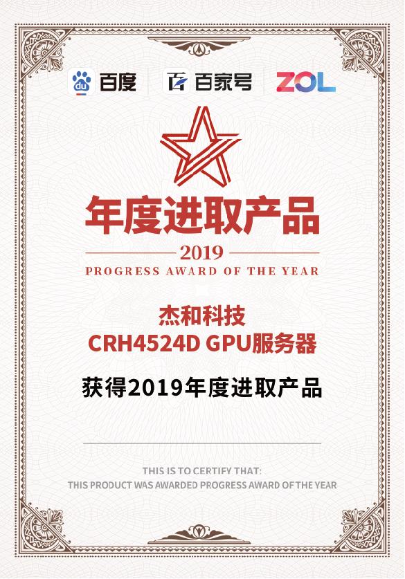 杰和GPU服务器CRH4524D荣获中关村"2019年度进取产品奖"