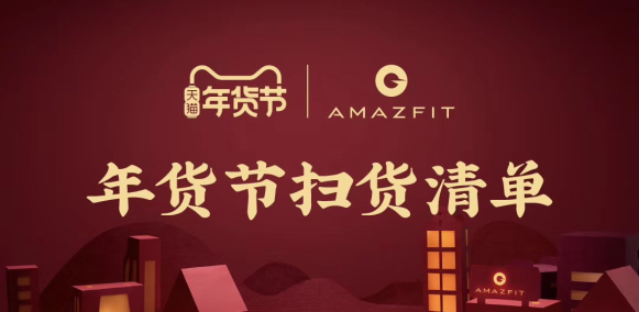 天猫年货节大促，华米科技智能手表Amazfit GTR最高直降230元