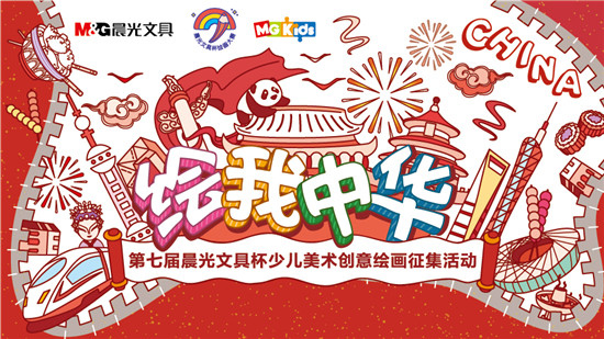 2019晨光文具杯少儿美术创意绘画征集活动圆满落幕