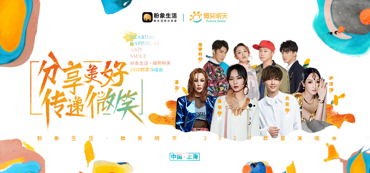 分享美好传递微笑，粉象生活×微笑明天2020群星演唱会圆满落幕