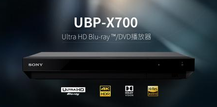 实力再现索尼音画传奇！UBP-X700蓝光播放器体验