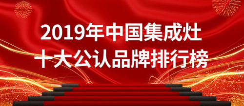 2019年中国集成灶十大公认品牌排行榜，用实力说话！