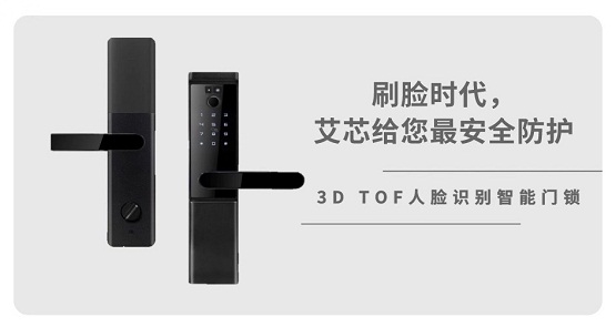 全球首款！艾芯智能成功发布高性能可量产3D TOF人脸识别智能门锁