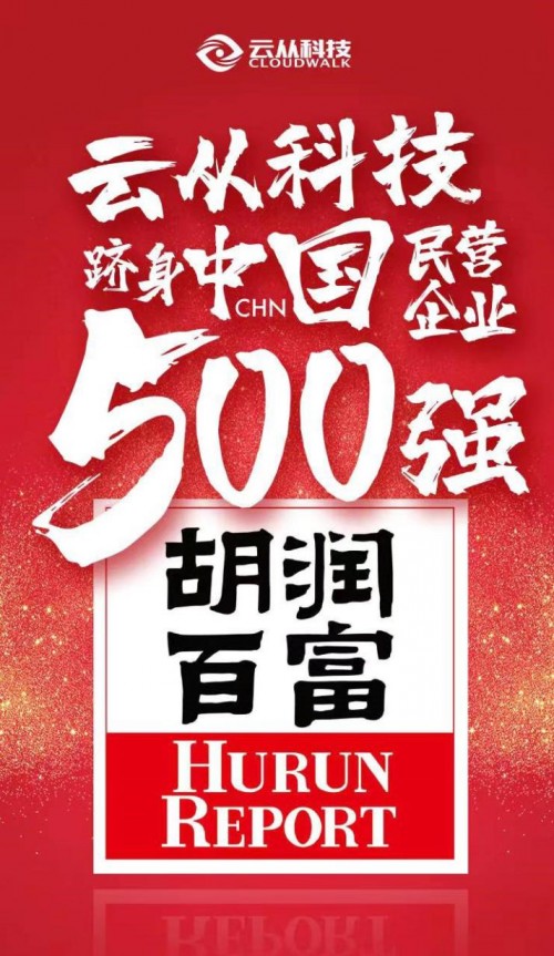 2019中国民营企业500强榜单发布，云从科技以230亿元估值登榜