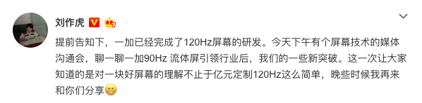刘作虎确认：一加已完成120Hz屏幕研发