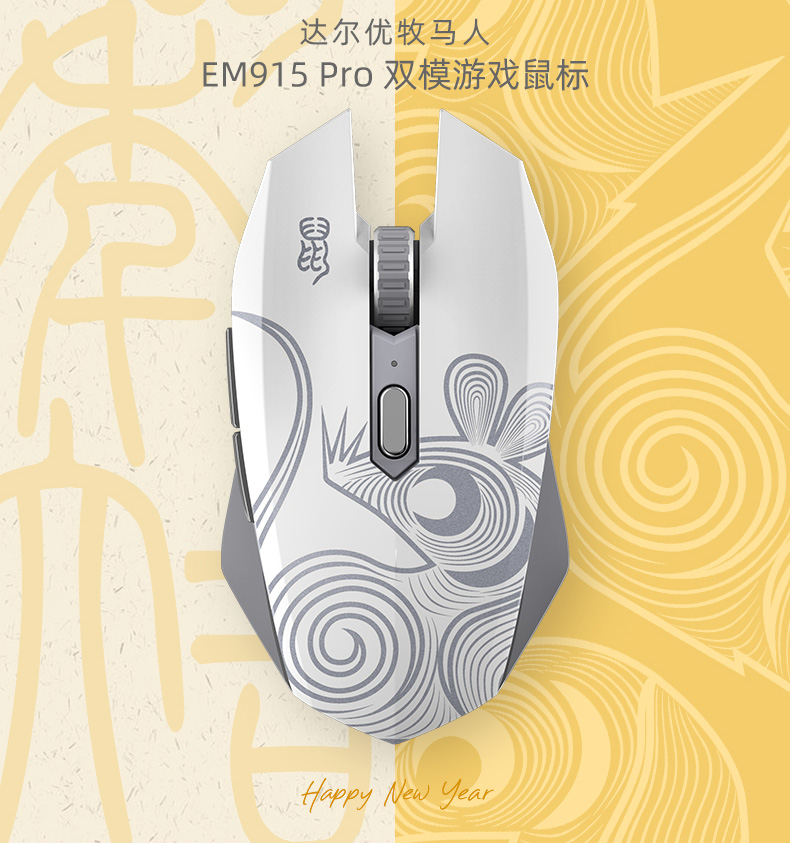 达尔优牧马人EM915 Pro鼠年特别版双模游戏鼠标2020支限量发布