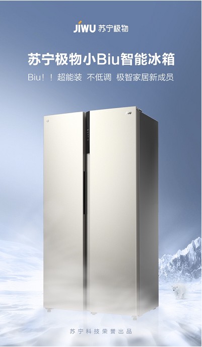 “2019年度最佳冰箱产品”助力苏宁年货节 小Biu对开门冰箱实力不俗