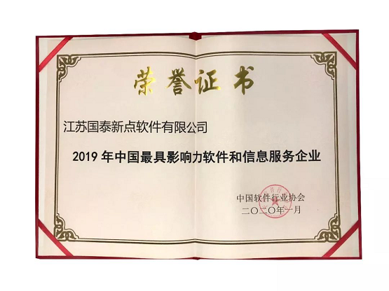 新点软件荣膺“2019年中国最具影响力软件和信息服务企业”奖项