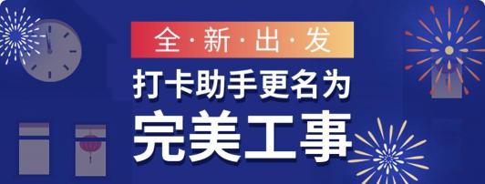 打卡助手即将更名完美工事，新版本让企业管理更高效