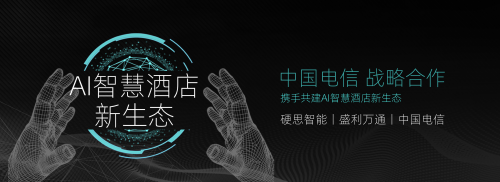 硬思智能与中国电信达成战略合作，携手共建AI智慧酒店新生态