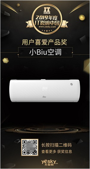 第18届IT影响中国年度评选 高配平价助苏宁小Biu空调榜上有名