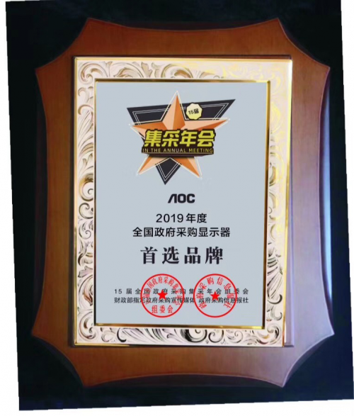 AOC荣获“2019年度全国政府采购显示器首选品牌”奖项！