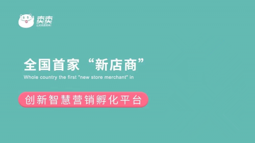 “大健康品牌，新商业模式”,生命之蕊与卖卖学院启动战略合作