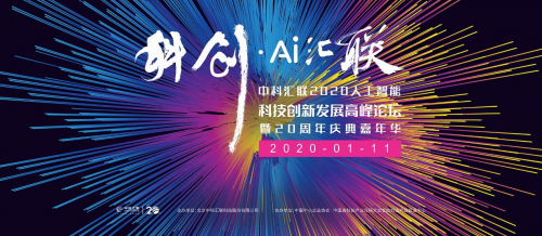 中科汇联：科创·AI汇联2020人工智能科技创新发展高峰论坛