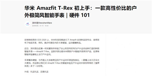 军标认证+户外风格，华米科技 Amazfit T-Rex 手表媒体口碑持续走高