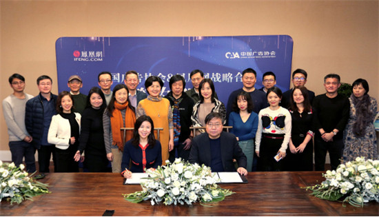 互信、共创、共赢 中国广告协会、凤凰网宣布达成战略合作