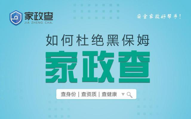 管家帮家政查构建家政诚信生态圈 为家庭分忧防范春节＂假保姆＂