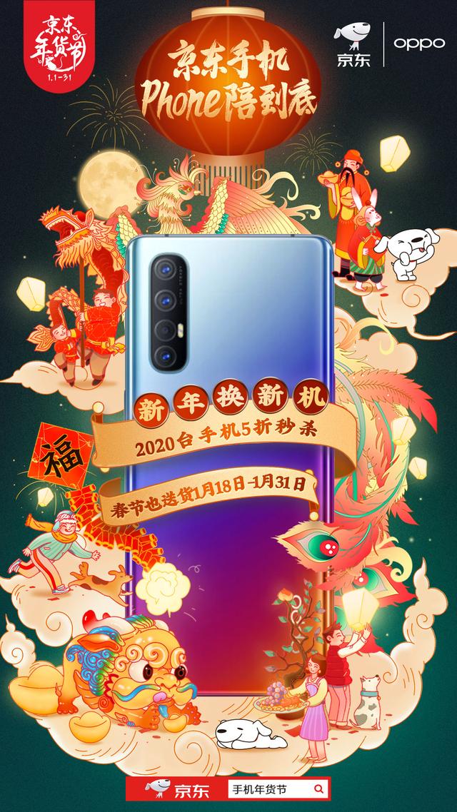 京东手机Phone陪到底 新年换新机最高补贴2020元！