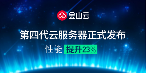 性能提升23% 金山云第四代云服务器正式发布