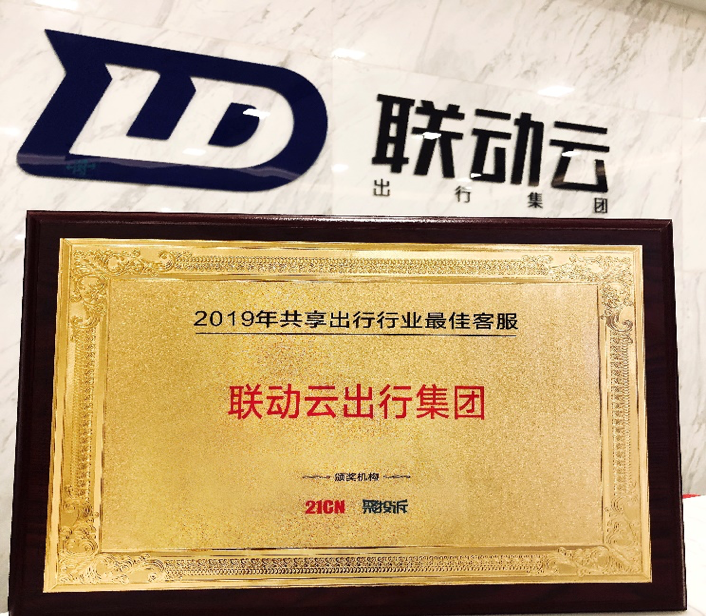 联动云出行集团再次斩获“2019年度共享出行行业最佳客服奖”