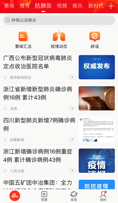 新浪新闻app上线“抗肺炎”频道，聚焦疫情实时动态