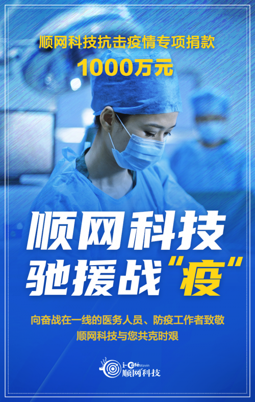 顺网科技捐助1000万元成立抗击疫情专项基金驰援战“疫”