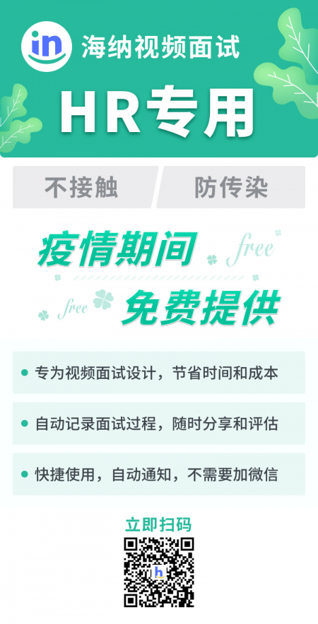 疫情+寒冬人才更不容错过 海纳人事远程面试产品免费使用