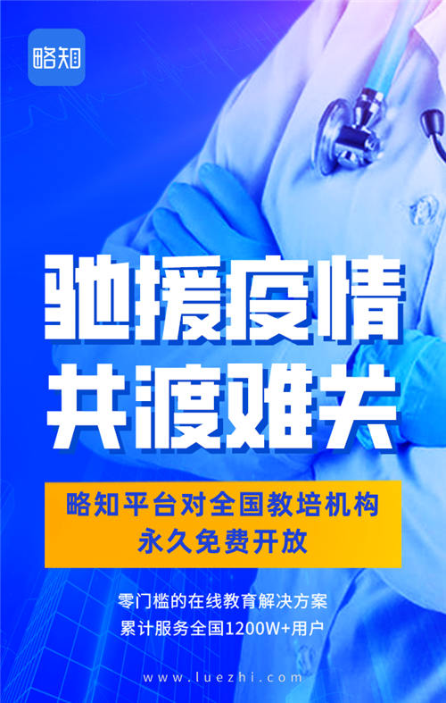 驰援疫情第一线,略知平台开放在线教学工具,帮助教培机构渡难关
