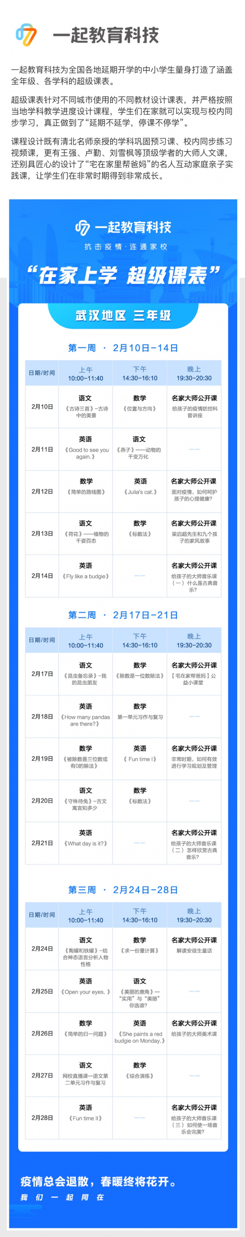 在家学习攻略来啦！一起教育科技为全国各地中小学生量身打造“超级课表”