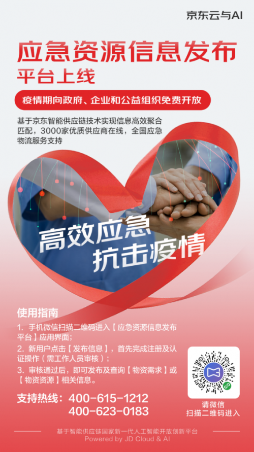 共克时艰抗疫情，大同联手京东上线“智能疫情助理”与“应急资源信息发布平台”