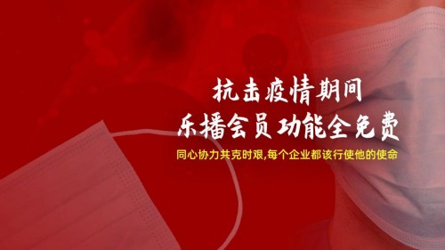 抗击疫情，乐播投屏免费开放会员权益，为远程办公助力