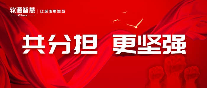 共分担，更坚强！疫情防控软通智慧在行动！