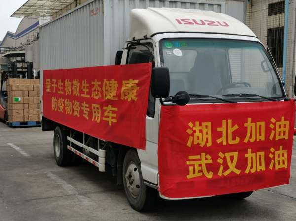 承担社会责任，量子生物捐百万微生态调节剂助湖北抗击新冠肺炎