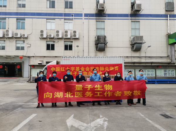 承担社会责任，量子生物捐百万微生态调节剂助湖北抗击新冠肺炎