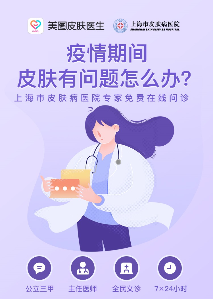 疫情期间遇到皮肤问题怎么办？快来美图皮肤医生在线义诊