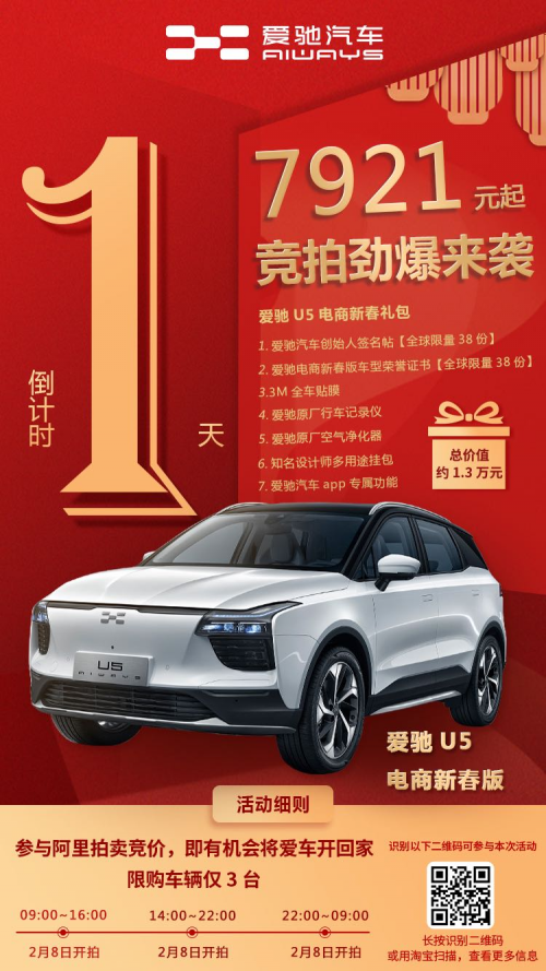 迎春送喜 参与阿里竞拍购车 “7921”元就能将爱驰U5电商新春版开回家