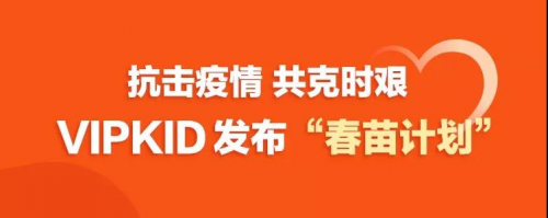 不甘平凡 ,一段不可复制的商业传奇——VIPKID