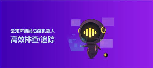 零接触，安全更高效！云知声“智能防疫机器人”在北京、上海、厦门、泉州、三明等多地上岗