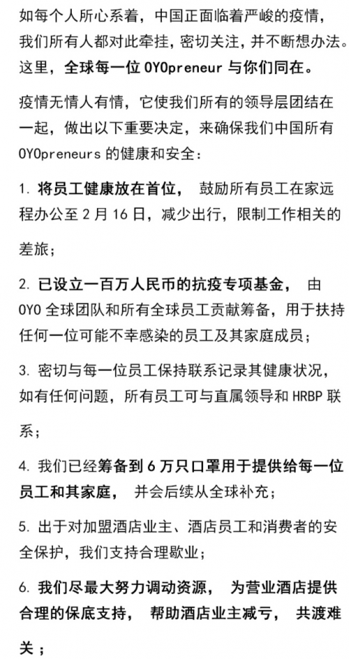 酒店业遭遇“黑天鹅” OYO发布多项措施与业主共克时艰