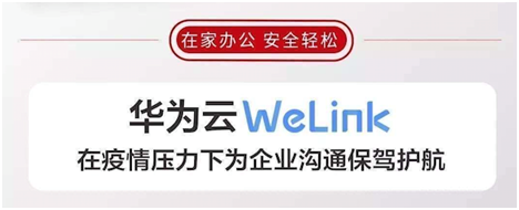 同心抗疫，华为云数据库&WeLink足不出户轻松实现云上高效安全办公