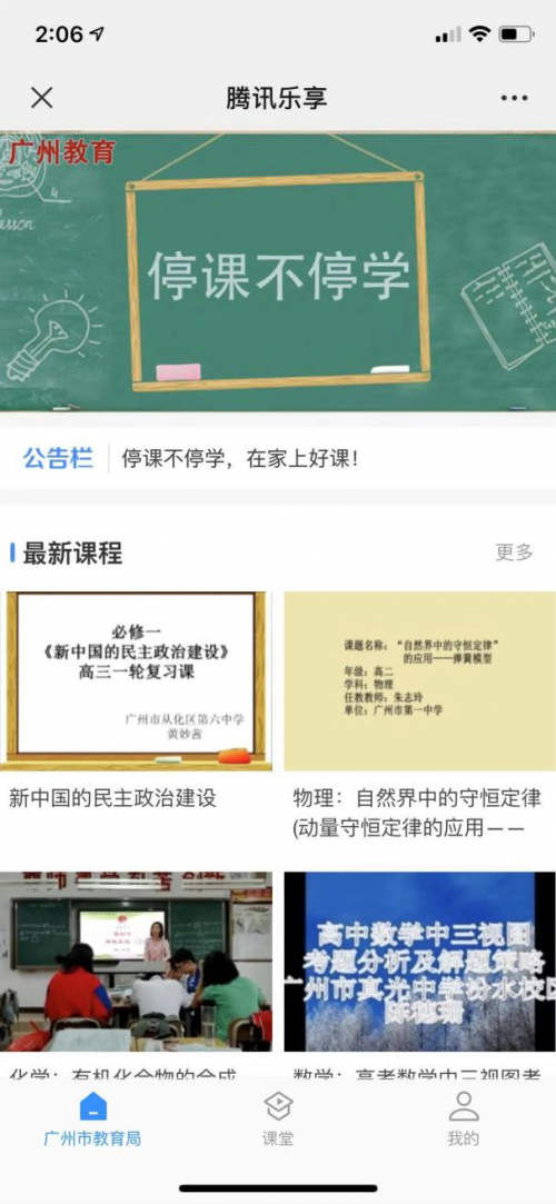 停课不停学 广州150万中小学生通过腾讯微校和乐享平