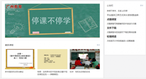 停课不停学 广州150万中小学生通过腾讯微校和乐享平