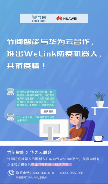 华为云WeLink“竹间防疫机器人”上线，助力抗疫