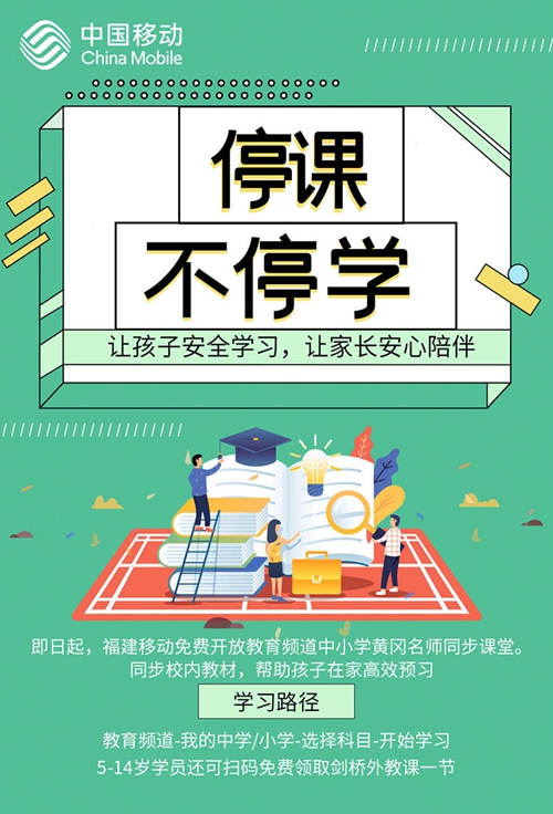 朗新科技旗下视加教育联合福建移动教育平台免费开放教育资源