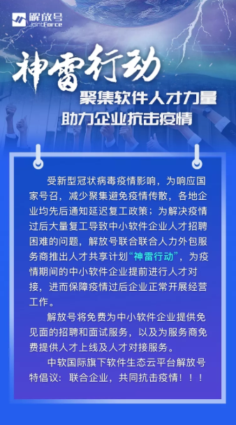 神雷行动 解放号在线人力解决方案 力挺中小软件企业过疫情寒冬